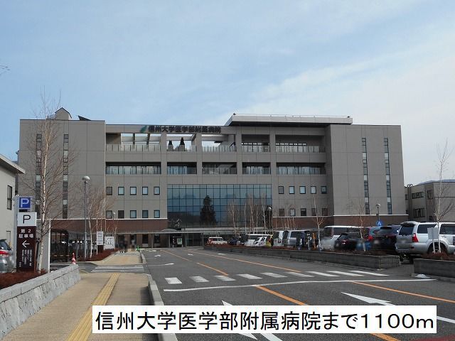 病院　信州大学医学部附属病院（病院）まで2110m
