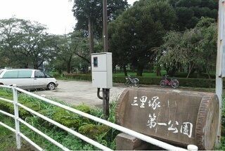 公園　三里塚第一公園（公園）まで500m