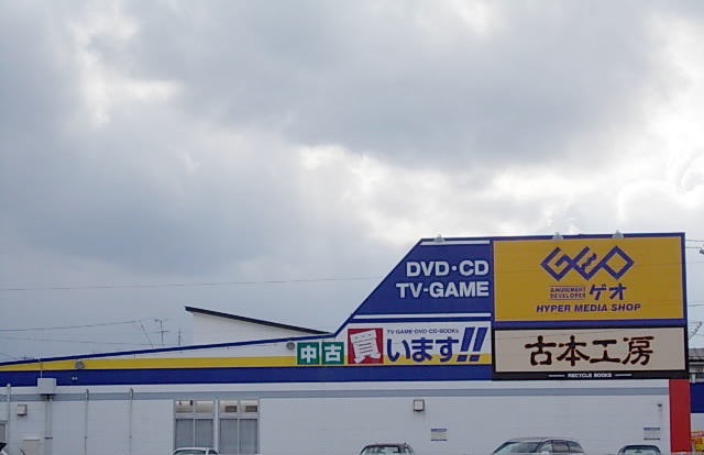 レンタルビデオ　ゲオ秋田保戸野店（レンタルビデオ）まで823m