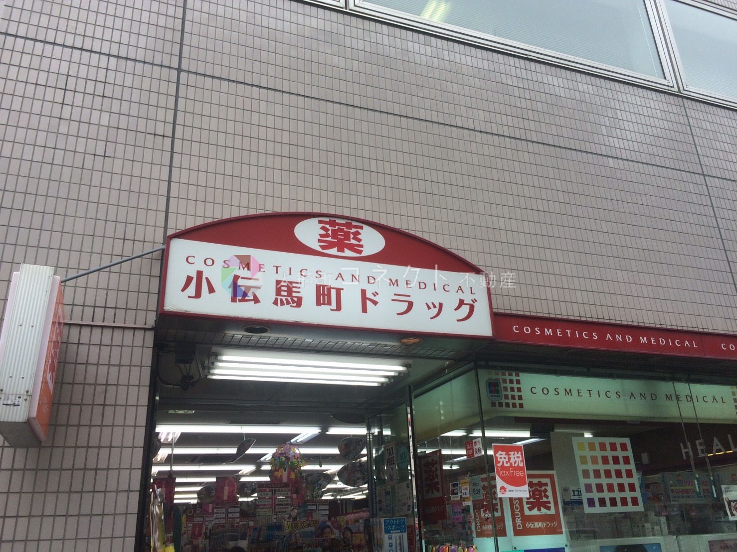 ドラックストア　小伝馬町ドラッグ（ドラッグストア）まで284m