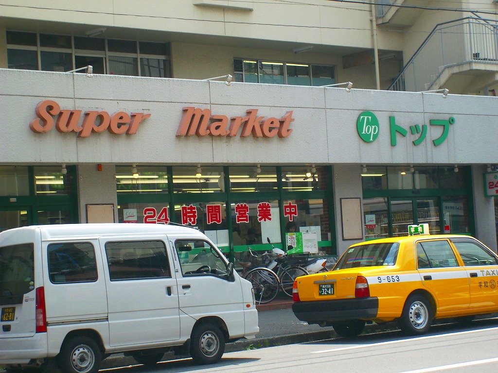 スーパー　トップ反町店（スーパー）まで544m