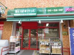 スーパー　まいばすけっと千駄木3丁目店（スーパー）まで219m