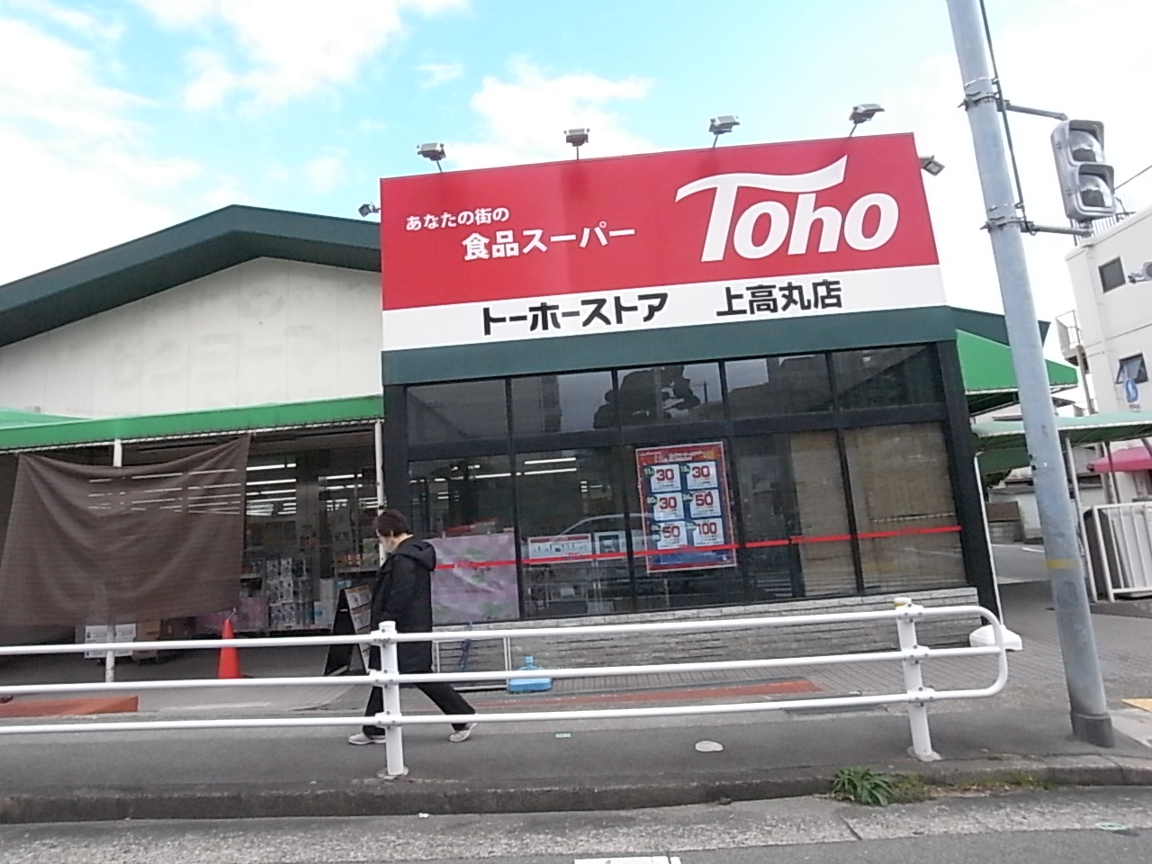 スーパー　トーホーストア上高丸店（スーパー）まで953m