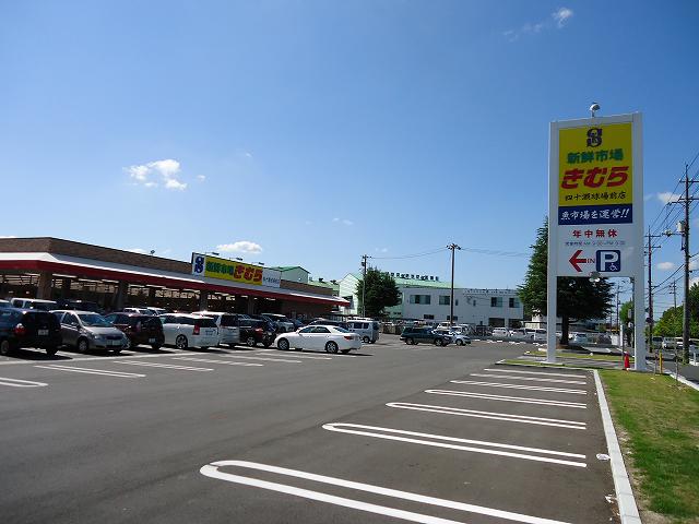 スーパー　新鮮市場きむら四十瀬球場前店（スーパー）まで409m