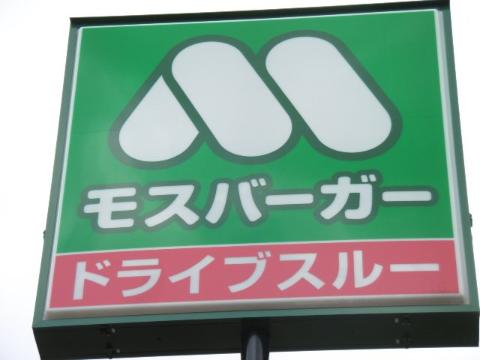 その他　モスバーガー勝川店（その他）まで310m