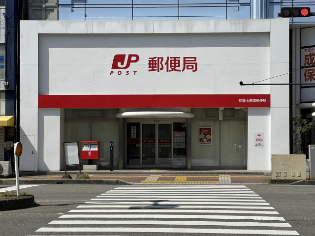 郵便局　和歌山美園郵便局様（郵便局）まで842m