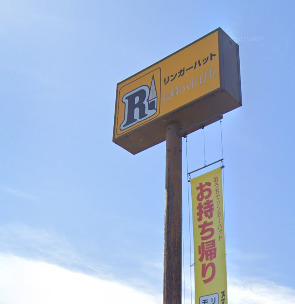 飲食店　リンガーハット 福岡瀬高店（飲食店）まで3115m