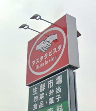スーパー　アスタラビスタ下庄店（スーパー）まで2092m