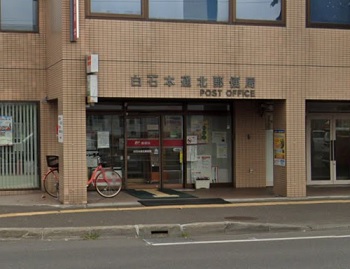 郵便局　白石本通北郵便局（郵便局）まで338m