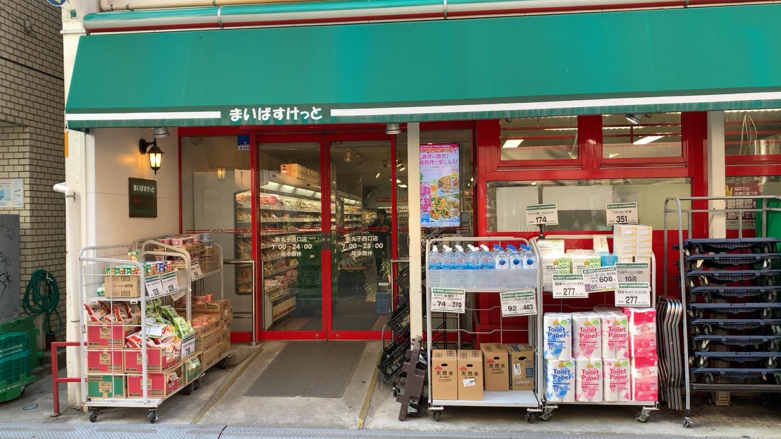 スーパー　まいばすけっと新丸子西口店（スーパー）まで290m