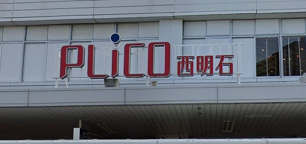 ショッピングセンター　プリコ西明石（ショッピングセンター）まで681m