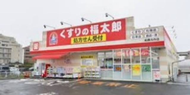 ドラックストア　くすりの福太郎船橋古作店（ドラッグストア）まで538m