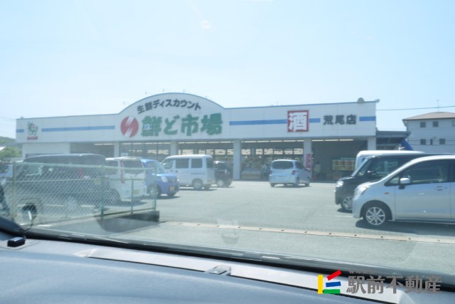 スーパー　鮮ど市場（スーパー）まで1200m