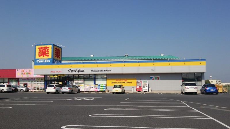 ドラックストア　ドラッグストア マツモトキヨシ 下妻店（ドラッグストア）まで2238m