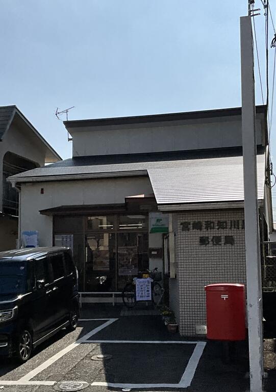 郵便局　宮崎和知川原郵便局（郵便局）まで227m