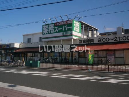 スーパー　業務スーパー南富田店（スーパー）まで518m
