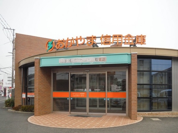 銀行　おかやま信用金庫松新町支店（銀行）まで788m