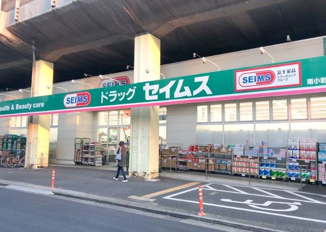 ドラックストア　ドラッグセイムス南小岩店（ドラッグストア）まで372m