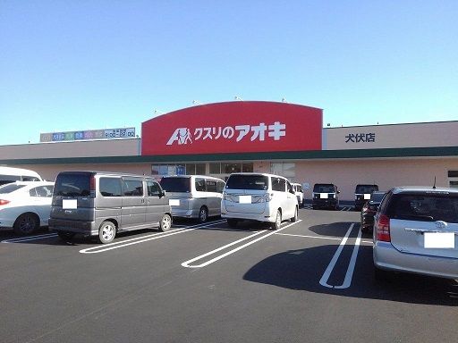 ドラックストア　クスリのアオキ犬伏店（ドラッグストア）まで210m