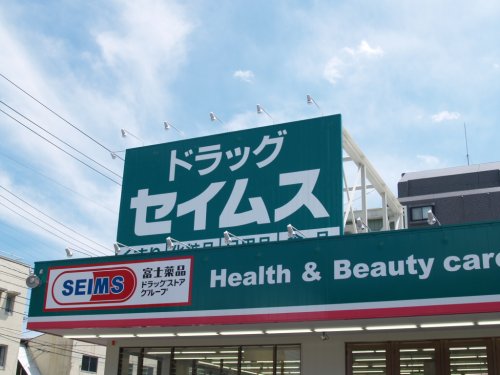 ドラックストア　ドラッグセイムス仙台宮町薬局（ドラッグストア）まで367m
