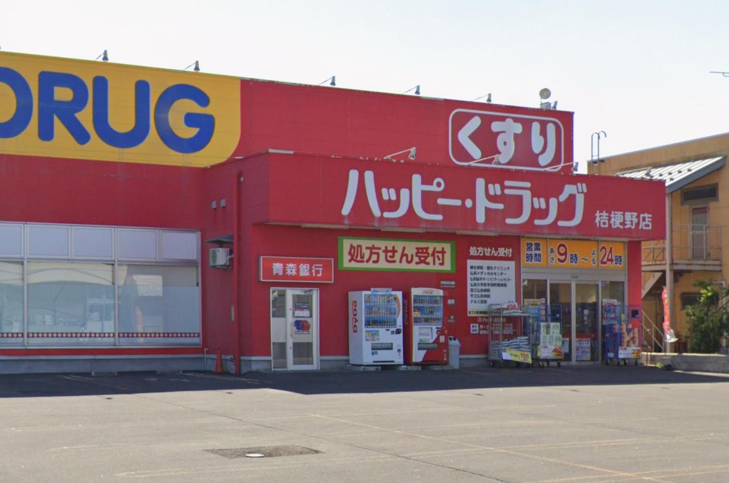 ドラックストア　ハッピー・ドラッグ 弘前桔梗野店（ドラッグストア）まで383m