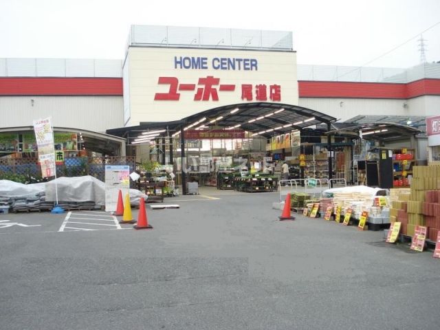 ホームセンター　ユーホー 尾道店（ホームセンター）まで832m