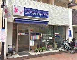 病院　こまごめ整形外科内科（病院）まで5172m