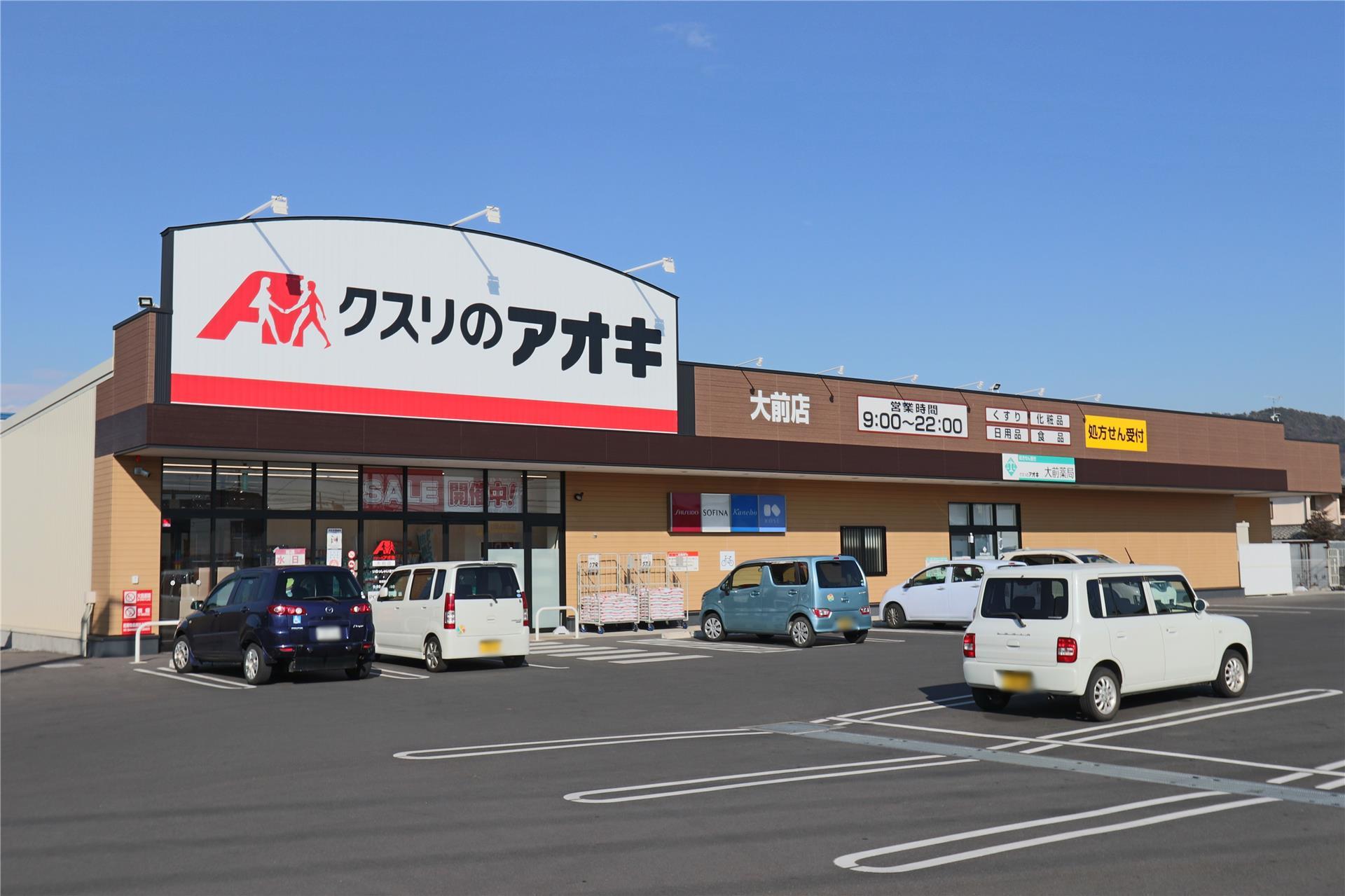 ドラックストア　クスリのアオキ大前店（ドラッグストア）まで660m