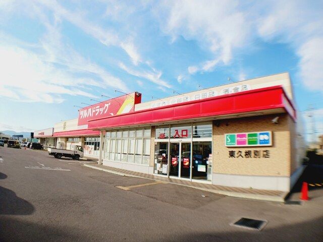 ドラックストア　ツルハドラッグ 東久根別店（ドラッグストア）まで1100m