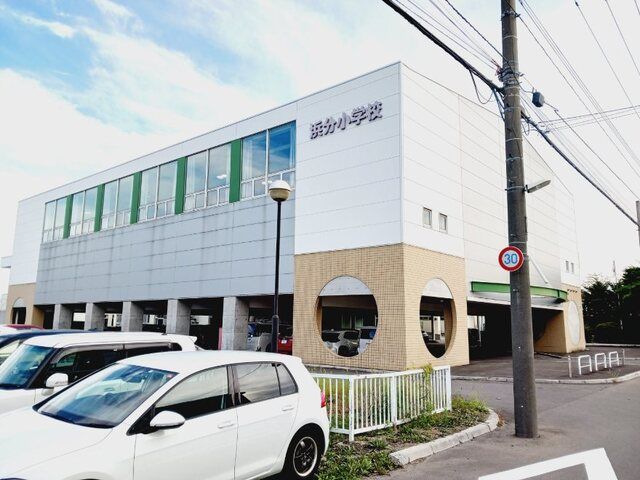 小学校　北斗市立浜分小学校（小学校）まで1600m