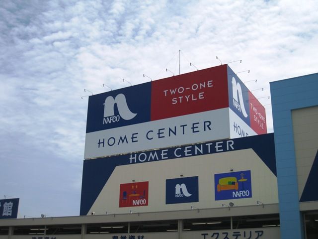 ホームセンター　HOME PLAZA NAFCO(ホームプラザナフコ) 周南（ホームセンター）まで1478m