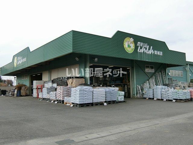 ホームセンター　農家の店しんしん　関城店（ホームセンター）まで3488m