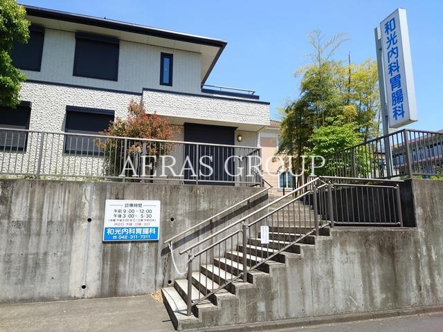病院　和光内科胃腸科（病院）まで259m