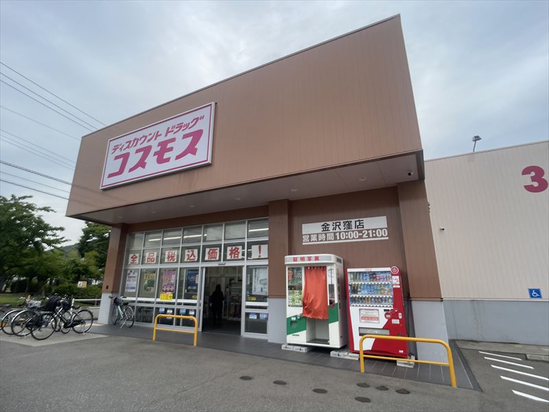 ドラックストア　ディスカウントドラッグコスモス金沢窪店（ドラッグストア）まで1058m