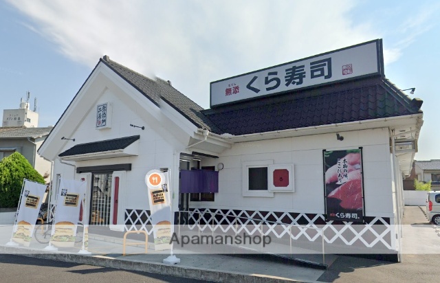 飲食店　くら寿司（飲食店）まで360m