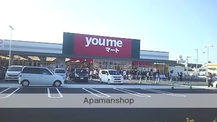 スーパー　ゆめマート（スーパー）まで487m