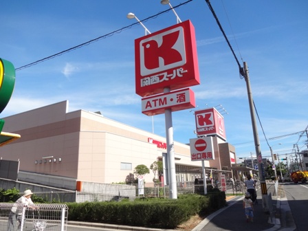 スーパー　関西スーパー永和店（スーパー）まで498m