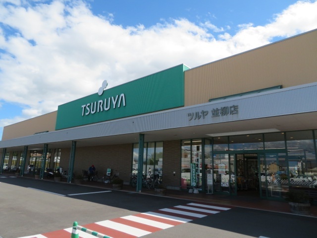 スーパー　ツルヤ並柳店（スーパー）まで702m