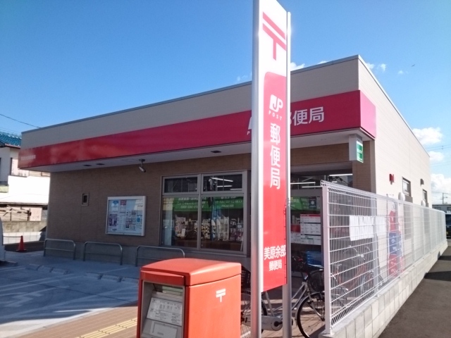 郵便局　美原余部郵便局　様（郵便局）まで400m