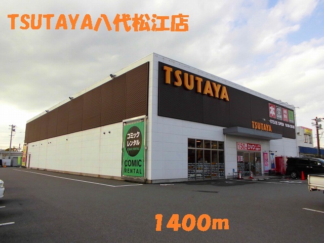 レンタルビデオ　TSUTAYA八代松江店（レンタルビデオ）まで1400m