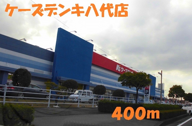 その他　ケーズデンキ八代店（その他）まで400m