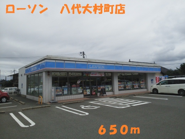 コンビニ　ローソン八代大村町店（コンビニ）まで650m