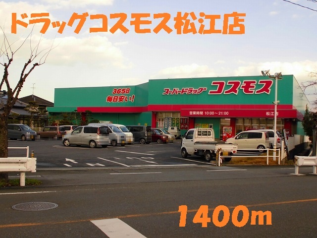 ドラックストア　ドラッグストアコスモス松江店（ドラッグストア）まで1400m