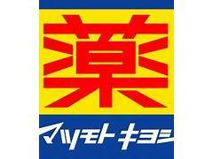 ドラックストア　マツモトキヨシ宮田店（ドラッグストア）まで1026m