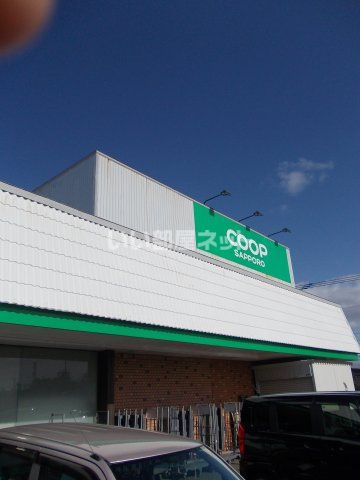 スーパー　コープさっぽろ向陽台店（スーパー）まで1065m