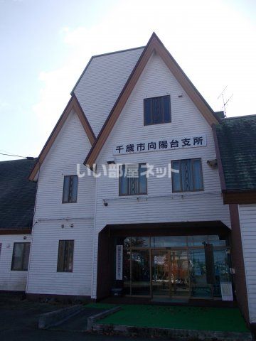 その他　千歳市役所向陽台支所（その他）まで1474m