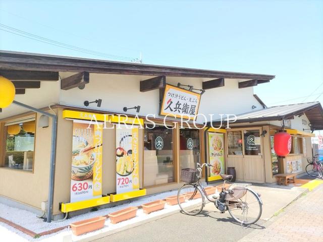 飲食店　久兵衛屋 狭山ヶ丘駅東口店（飲食店）まで262m