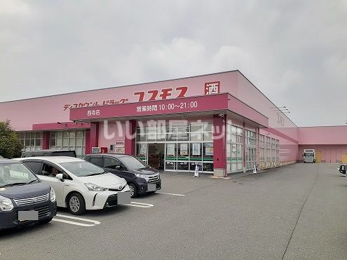 ドラックストア　ディスカウントドラッグコスモス 西寺店（ドラッグストア）まで885m