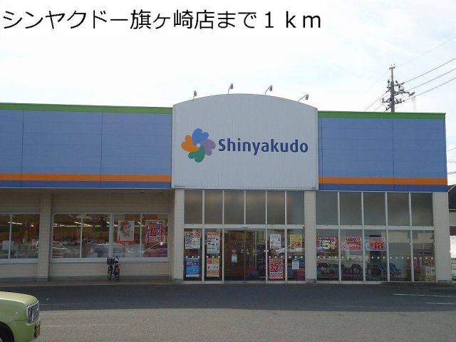 ドラックストア　シンヤクドー旗ヶ崎店（ドラッグストア）まで1000m