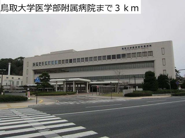 病院　鳥取大学医学部附属病院（病院）まで3000m